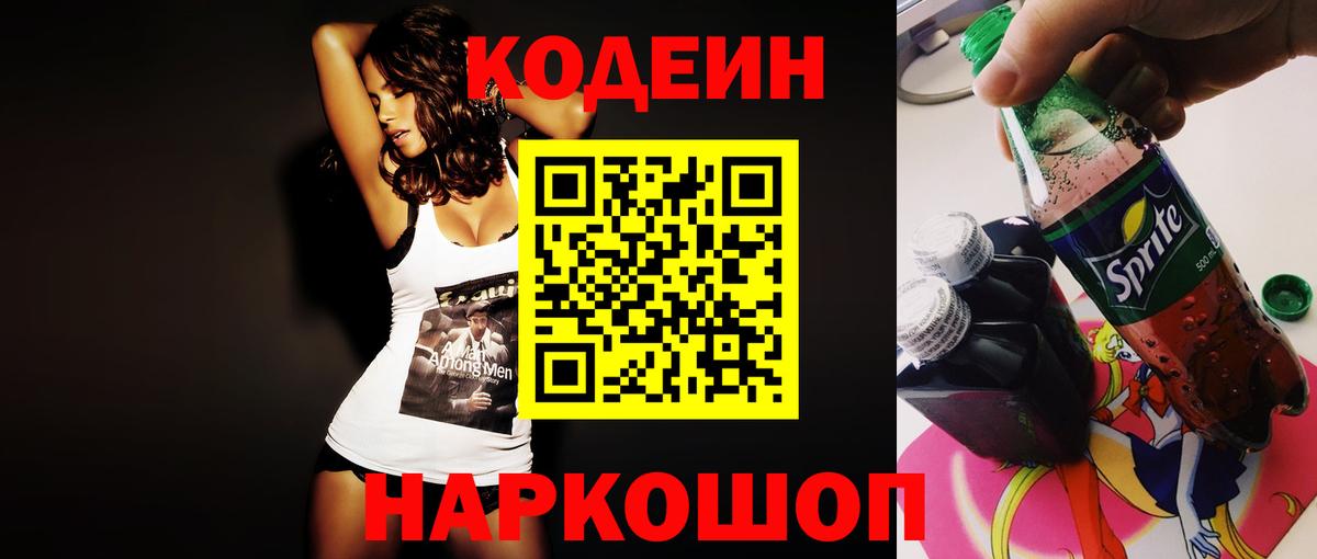 Кодеиновый сироп Lean Purple Drank  Вход с VPN  Тосно 